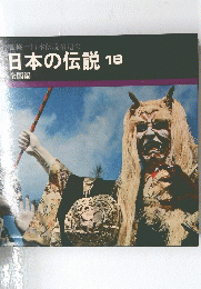 日本の伝説　16　全国編