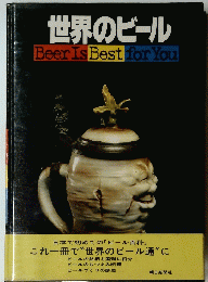 世界のビール　Beer Is Best for You