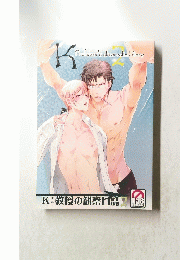 教授の観察日誌 2　Professor's observation diary