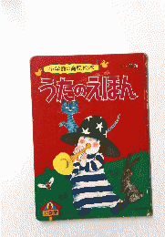 うたのえほん　小学館の育児絵本 1～3歳