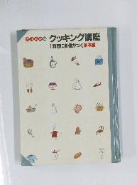 クッキング講座　1料理に自信がつく基本編　家庭画報編