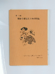 家政学演習まとめの記録　1988年3月
