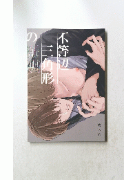 不等辺三角形の証明　成人向