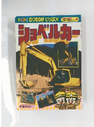 ショベルカー　かんさつ絵本シリーズ 10