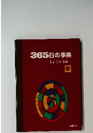 365日の事典　きょうの話題　春