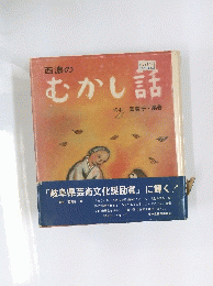 西濃のむかし話