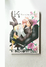 K(圭吾)教授の観察日誌