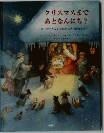 クリスマスまであとなんにち?　アドヴェントの24のものがたり