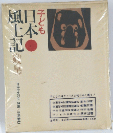 子ども日本風土記
