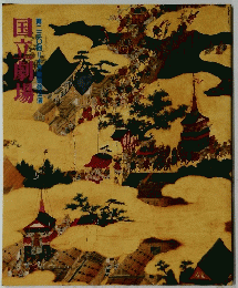 国立劇場　