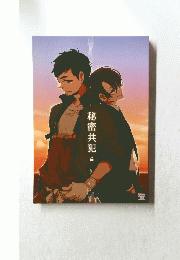 秘密共犯