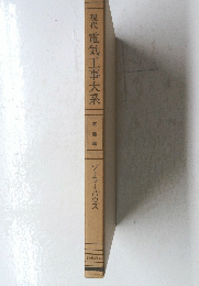 現代 電気工事大系　教養編　ソーラーハウス
