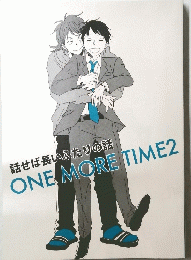 話せば長いふたりの話　ONE MORE TIME 2