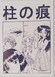柱の痕