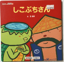 しこぶちさん