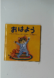 おはよう