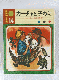 カーチャと子わに　世界のどうわ 14