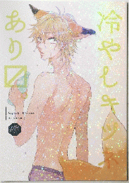 冷やしキツネあり。
