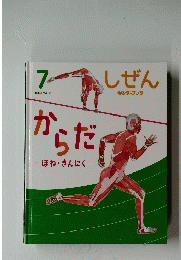 しぜん　からだ　ほね・きんにく　キンダーブック 7