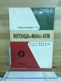 現代国語の傾向と対策　42年版