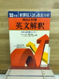 傾向と対策　英文解釈　52年版
