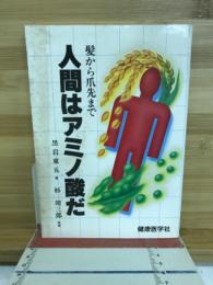 髪から爪先まで 人間はアミノ酸だ