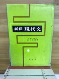 新釈現代文
