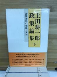 上田耕一郎政策論集 : 政策活動の理論と実践