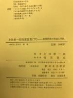 上田耕一郎政策論集 : 政策活動の理論と実践