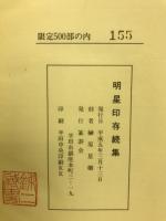 明星印存