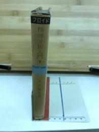 精神分析入門