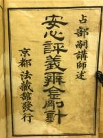 安心評議辨金剛針