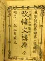 中講義占部観順説　改悔文講義　全