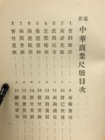最新中華商業尺牘