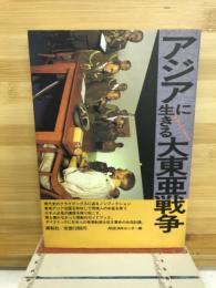 アジアに生きる大東亜戦争 : 現地ドキュメント