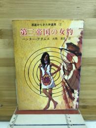 第三帝国の女豹 : 惑星サビアから来た伊達男