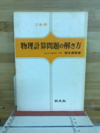 物理計算問題の解き方