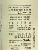 日本史の傾向と対策　44年版