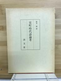 室町時代語論考