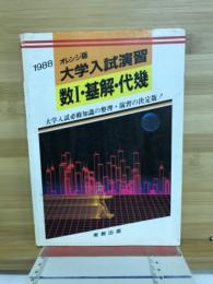 大学入試演習数Ⅰ・基解・代幾