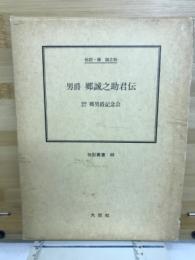 男爵郷誠之助君伝 : 伝記・郷誠之助
