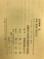 男爵郷誠之助君伝 : 伝記・郷誠之助