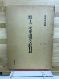 勅撰和歌十三代集研究文献目録
