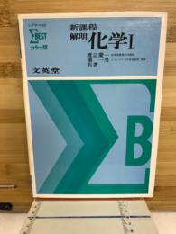 シグマ・ベスト　解明化学Ⅰ　カラー版