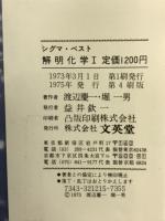 シグマ・ベスト　解明化学Ⅰ　カラー版