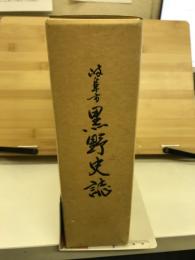 岐阜市黒野史誌
