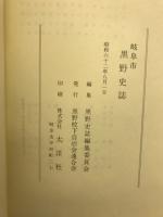 岐阜市黒野史誌