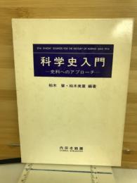 科学史入門