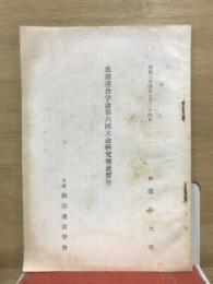 真宗連合学会　大会研究発表要旨