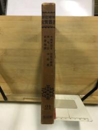 新訂増補故實叢書 21　本朝軍器考ほか